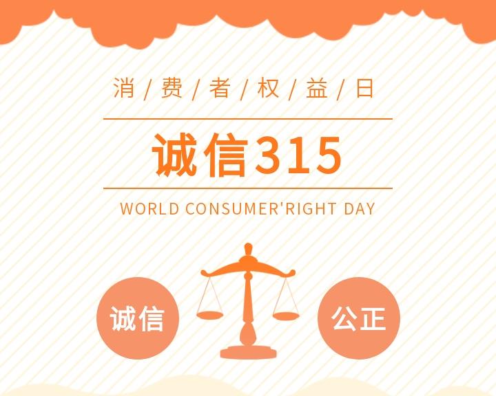 共筑滿(mǎn)意消費(fèi)，守信共贏(yíng)未來(lái)